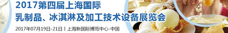 2017第四屆上海國際乳制品、冰淇淋及加工技術(shù)設(shè)備展覽會