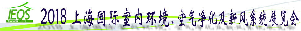 2018第十五屆上海國際室內環(huán)境、空氣凈化及新風系統(tǒng)展覽會