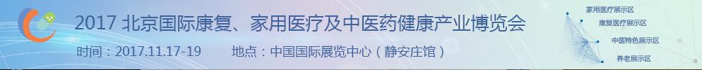 2017北京國際康復、家庭醫(yī)療及中醫(yī)藥健康產(chǎn)業(yè)博覽會