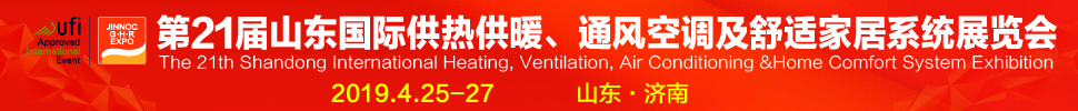 2019第21屆山東國際暖通、通風(fēng)空調(diào)技術(shù)及舒適家居系統(tǒng)展覽會
