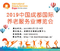2019春季中國(成都)國際養(yǎng)老服務業(yè)博覽會