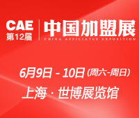 2018第12屆CAE中國(guó)加盟展·上海站
