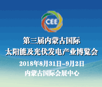 2018第三屆中國(guó)內(nèi)蒙古國(guó)際太陽(yáng)能及光伏發(fā)電產(chǎn)業(yè)博覽會(huì)