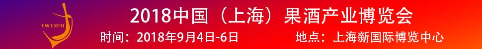 2018中國(guó)（上海）果酒產(chǎn)品及加工設(shè)備、包裝技術(shù)展覽會(huì)