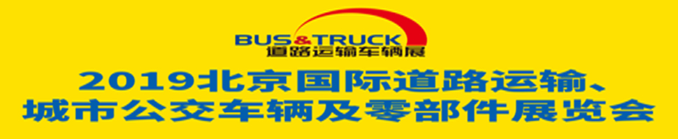 2019北京國際道路運輸、城市公交車輛及零部件展覽會
