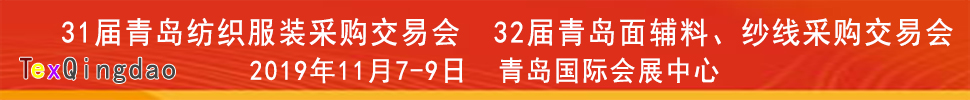 2019青島紡織服裝出口交易會(huì)<br>2019第32屆中國(guó)青島國(guó)際面輔料、紗線采購(gòu)交易會(huì)(秋季)