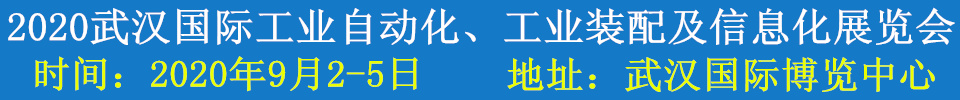 2020武漢國(guó)際工業(yè)自動(dòng)化、工業(yè)裝配及信息化展覽會(huì)