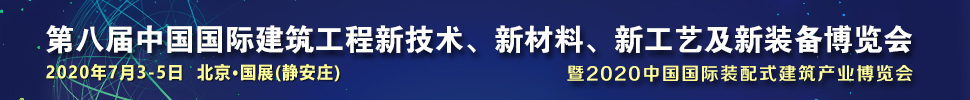 2021第八屆中國國際建筑工程新技術(shù)、新材料、新工藝及新裝備博覽會(huì)暨2021中國國際裝配式建筑產(chǎn)業(yè)博覽會(huì)