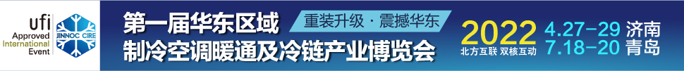 CIRE2022華東區(qū)域制冷、空調(diào)暖通及冷鏈產(chǎn)業(yè)博覽會