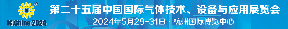 2024第二十五屆中國國際氣體技術(shù)、設(shè)備與應(yīng)用展覽會