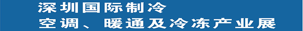 2025深圳國(guó)際制冷、空調(diào)、暖通及食品冷凍產(chǎn)業(yè)展覽會(huì)