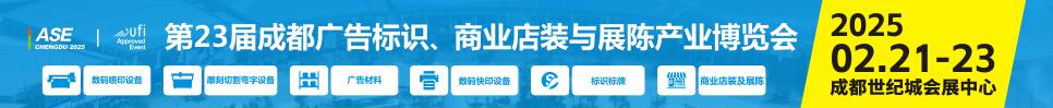 2025第23屆成都廣告標(biāo)識(shí)、商業(yè)店裝與展陳產(chǎn)業(yè)博覽會(huì)