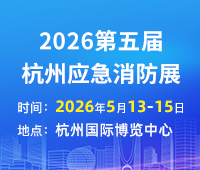 2026第五屆中國(guó)(杭州)國(guó)際消防及應(yīng)急救援展覽會(huì)