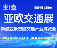 2026第九屆新疆國際智能交通產(chǎn)業(yè)博覽會