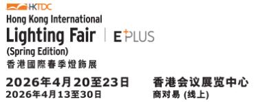 2026第17屆香港貿發(fā)局香港國際春季燈飾展