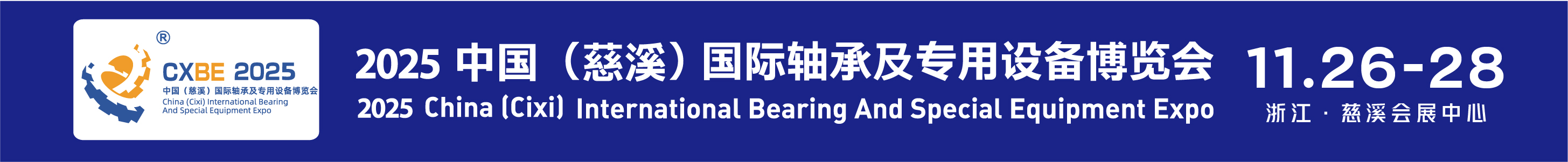 2025中國(guó)（慈溪）國(guó)際軸承及專用設(shè)備博覽會(huì)