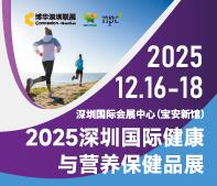 2025深圳國際健康與營養(yǎng)保健品展