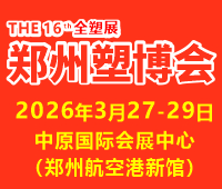2026第十六屆中國(鄭州)塑料產(chǎn)業(yè)博覽會
