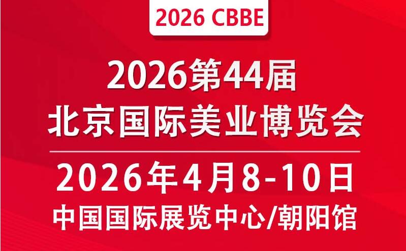 2026第44屆北京美業(yè)博覽會